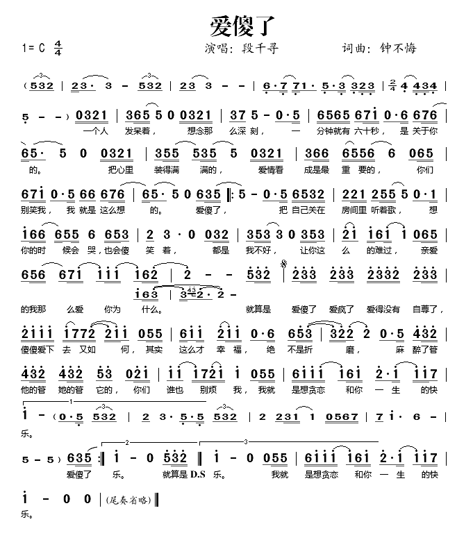 爱傻了简谱_段千寻演唱