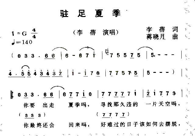 驻足夏天简谱_李蓓演唱