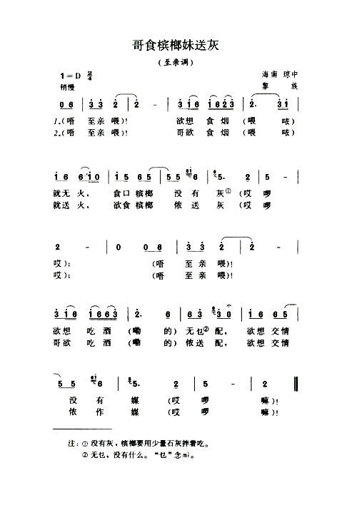 哥食槟榔妹送灰至亲调简谱