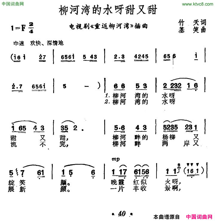 柳河湾的水呀甜又甜电视剧_重返柳河湾_插曲简谱