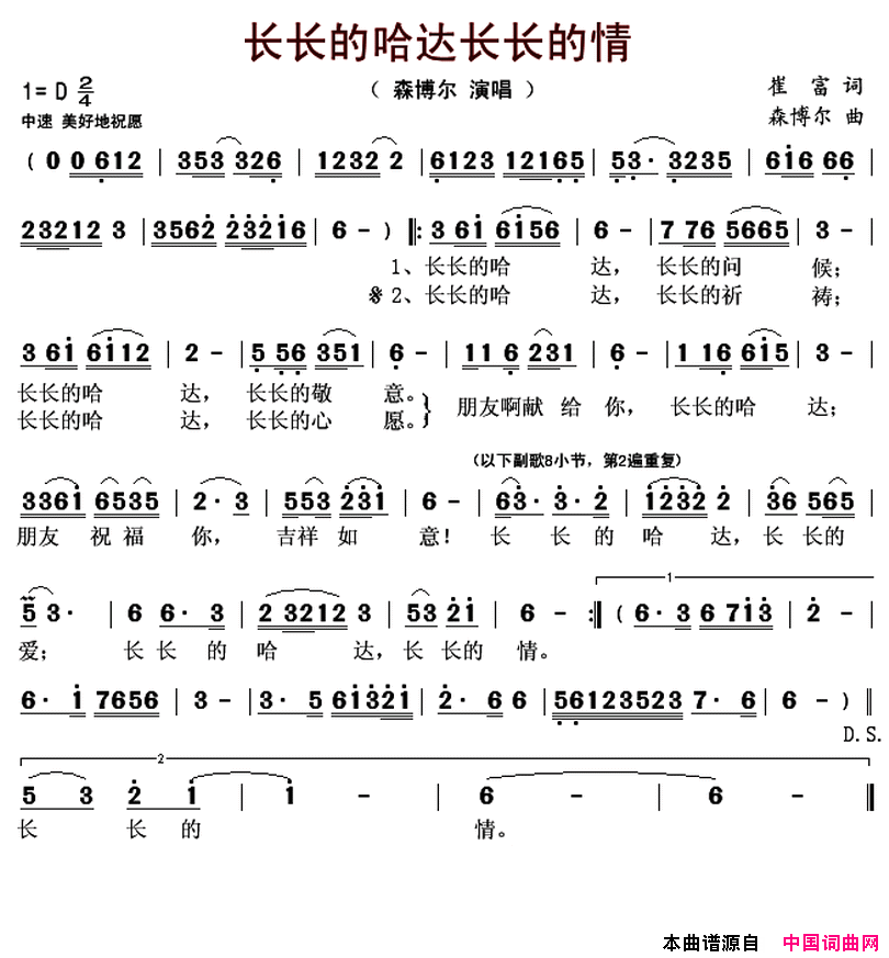 长长的哈达长长的情简谱_森博尔演唱_崔富/森博尔词曲