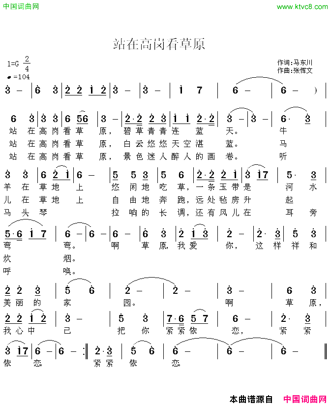 站在高岗看草原马东川词、张恽文曲简谱