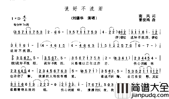 说好不流泪简谱_刘德华演唱