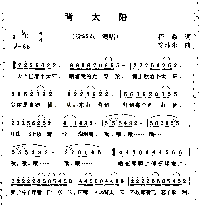 背太阳简谱_徐沛东演唱