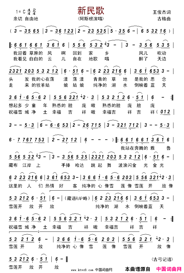 新民歌简谱_阿斯根演唱_王俊杰/古格词曲