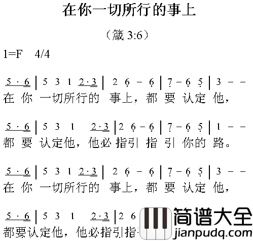 在你一切所行的事上简谱