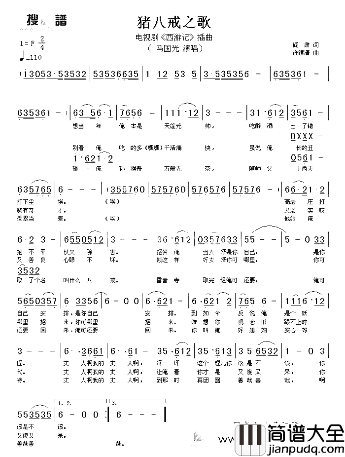 猪八戒之歌简谱_马国光演唱