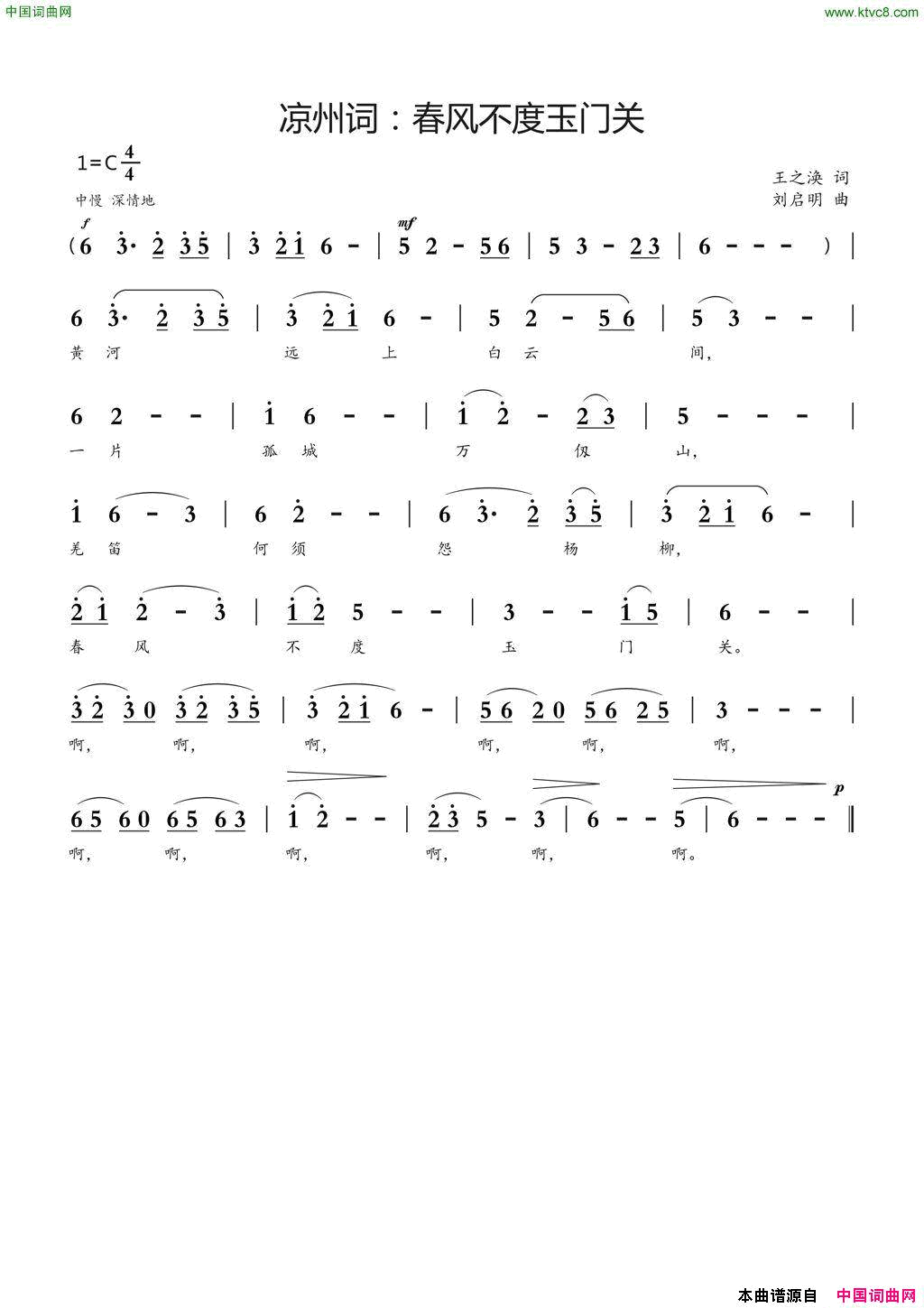 凉州词：春风不度玉门关王之涣词刘启明曲凉州词：春风不度玉门关王之涣词_刘启明曲简谱