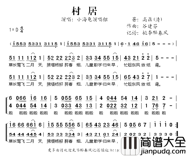 村居谷建芬新学堂儿歌简谱_小海龟演唱组演唱