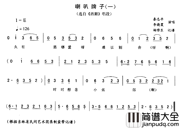 喇叭牌子一西厢简谱_秦志平李晓霞演唱