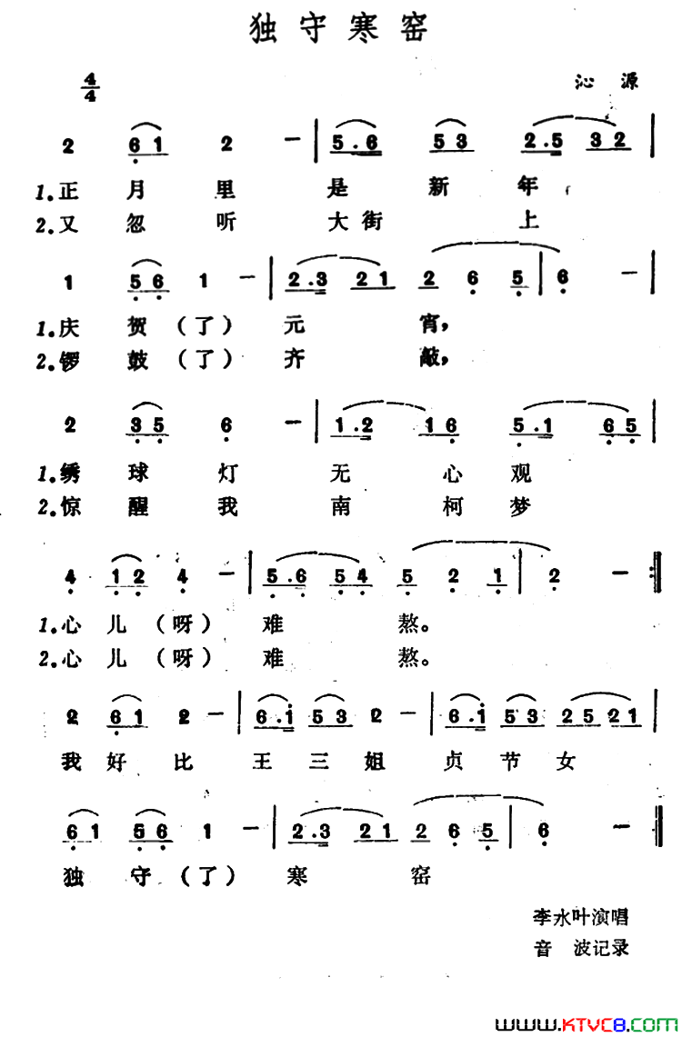 独守寒窑简谱_李水叶演唱_作曲：山西沁源山歌词曲