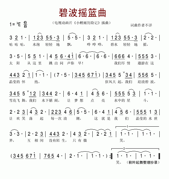 碧波摇篮曲电视动画片_小鲤鱼历险记_主题曲简谱