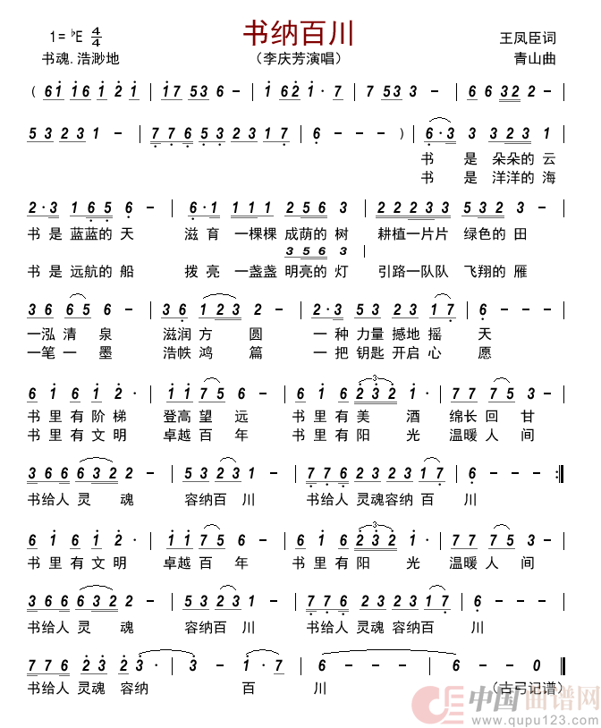 书纳百川简谱_李庆芳演唱_古弓制作曲谱