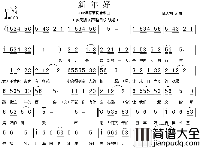 新年好2002年春节晚会歌曲简谱