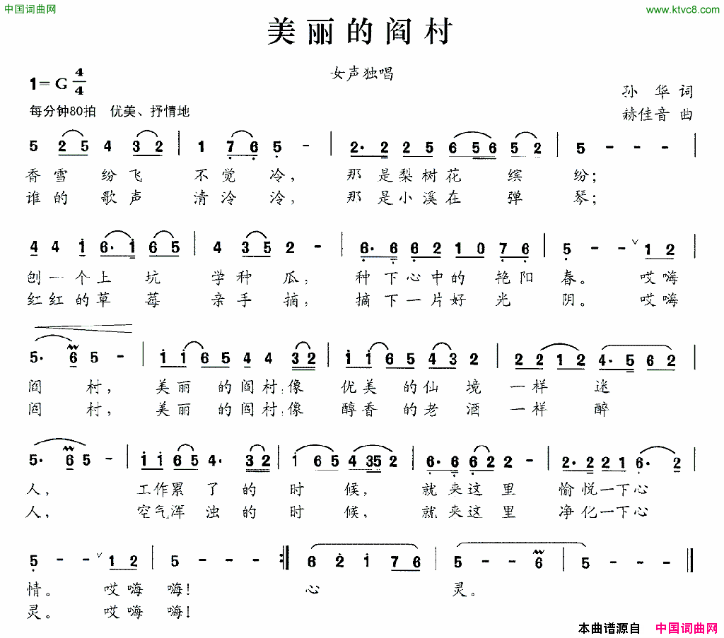 美丽的阎村孙华词赫佳音曲美丽的阎村孙华词_赫佳音曲简谱