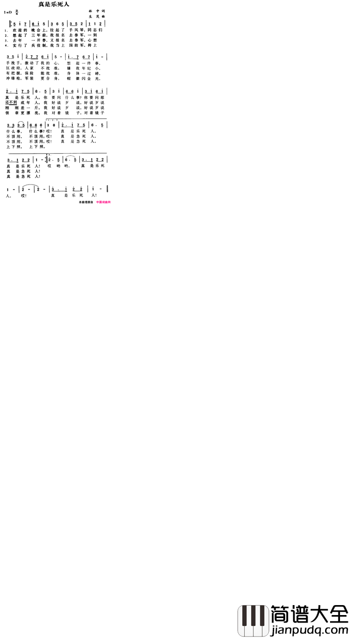 军歌金曲：真是乐死人简谱