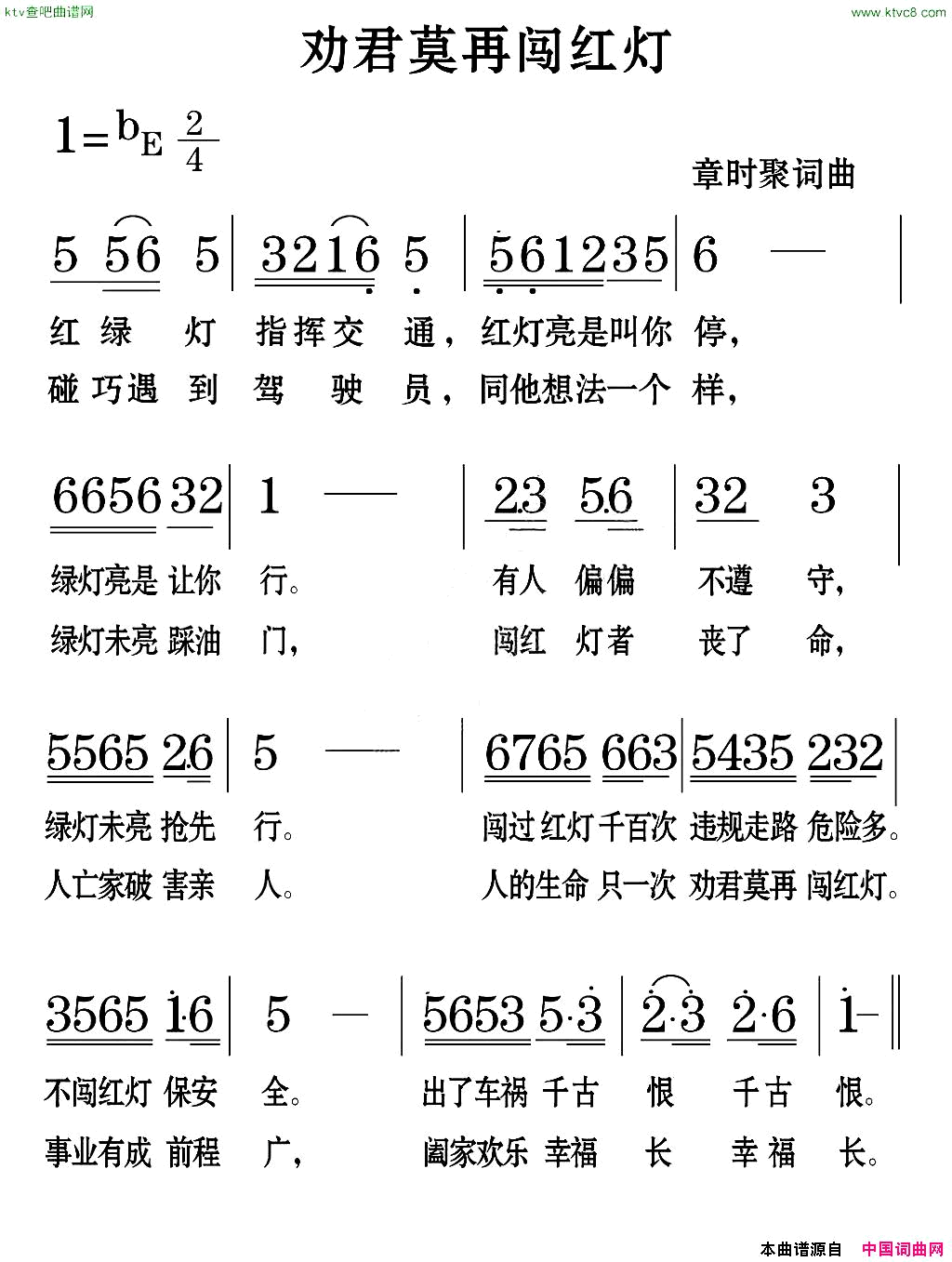 劝君莫再闯红灯简谱