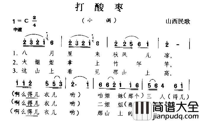 打酸枣山西民歌简谱