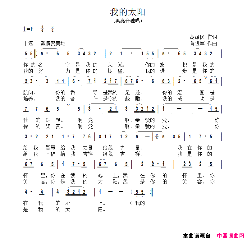 我的太阳胡泽民词黄进军曲我的太阳胡泽民词_黄进军曲简谱