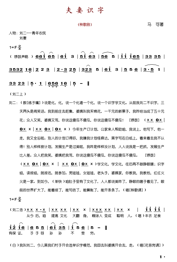 夫妻识字秧歌剧全剧简谱_张永春演唱