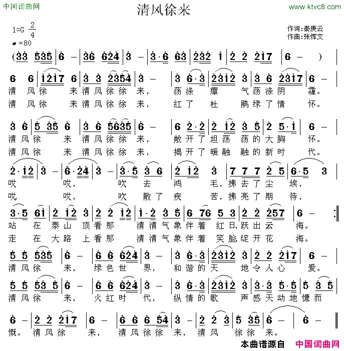 清风徐来秦庚云词张恽文曲简谱