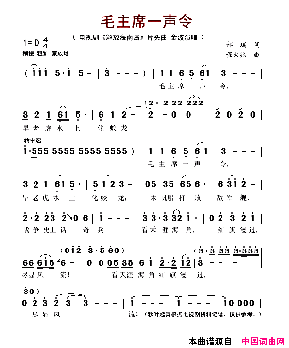 毛主席一声令电视剧_解放海南岛_片头曲简谱_金波演唱