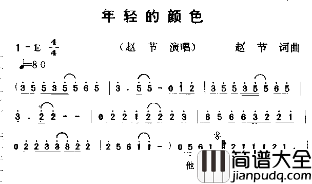 年轻的颜色简谱_赵节演唱