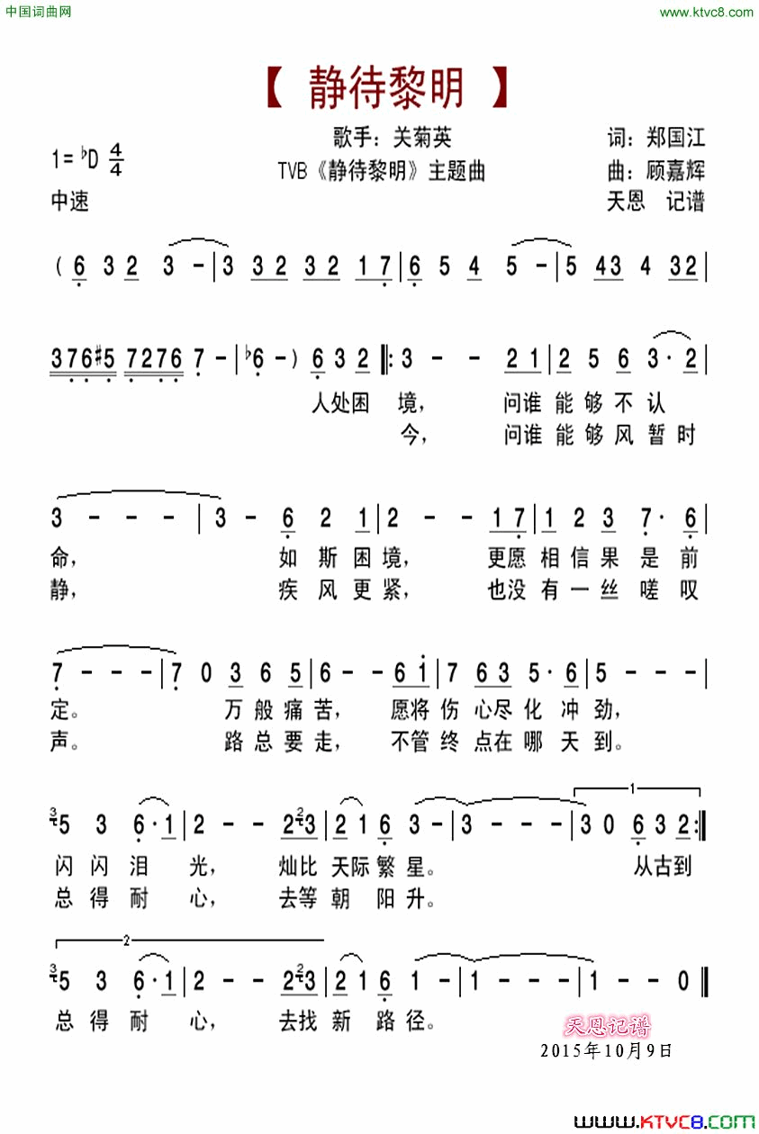 静待黎明TVB_静待黎明_主题曲简谱_关菊英演唱_郑国江/顾嘉辉词曲