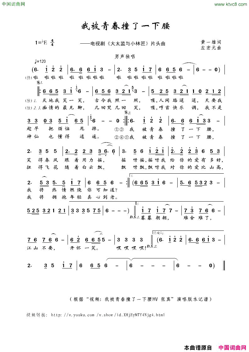 我被青春撞了一下腰电视剧_大太监与小林匠_片头曲简谱_张真演唱_黄一雄/左宏元词曲