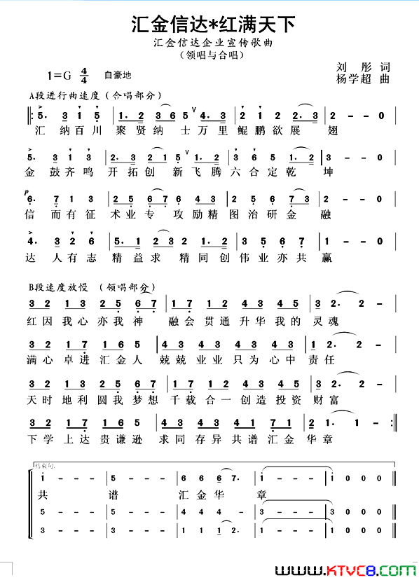 汇金信达红满天下企业歌曲简谱