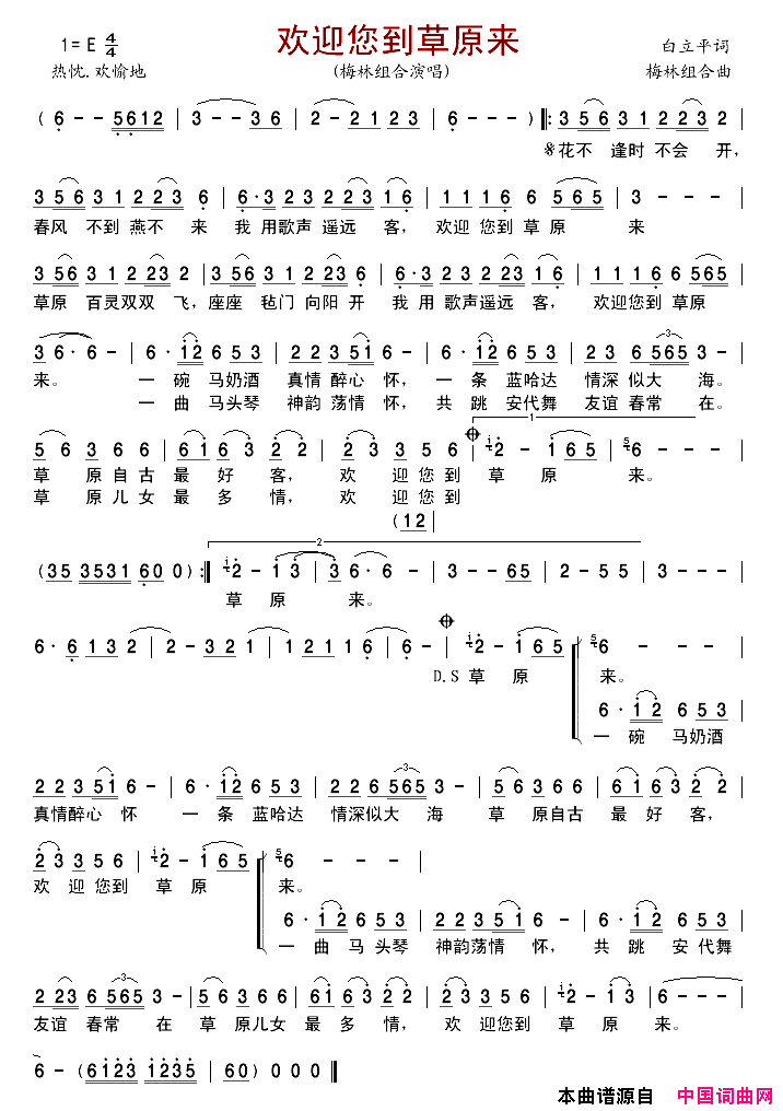 欢迎您到草原来简谱_梅林组合演唱