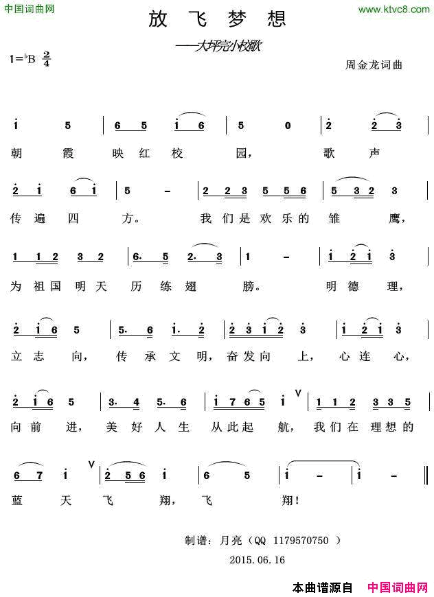 放飞梦想大坪完小校歌简谱