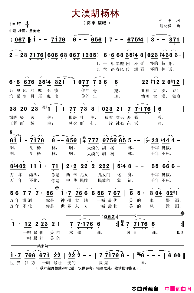 大漠胡杨林简谱_陈宇演唱_于平/熊初保词曲