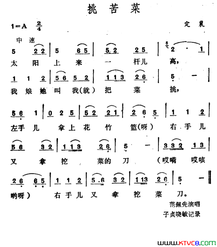 挑苦菜简谱_范佩先演唱_作曲：山西定襄山歌词曲