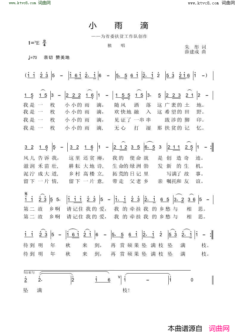 小雨滴扶贫之歌简谱