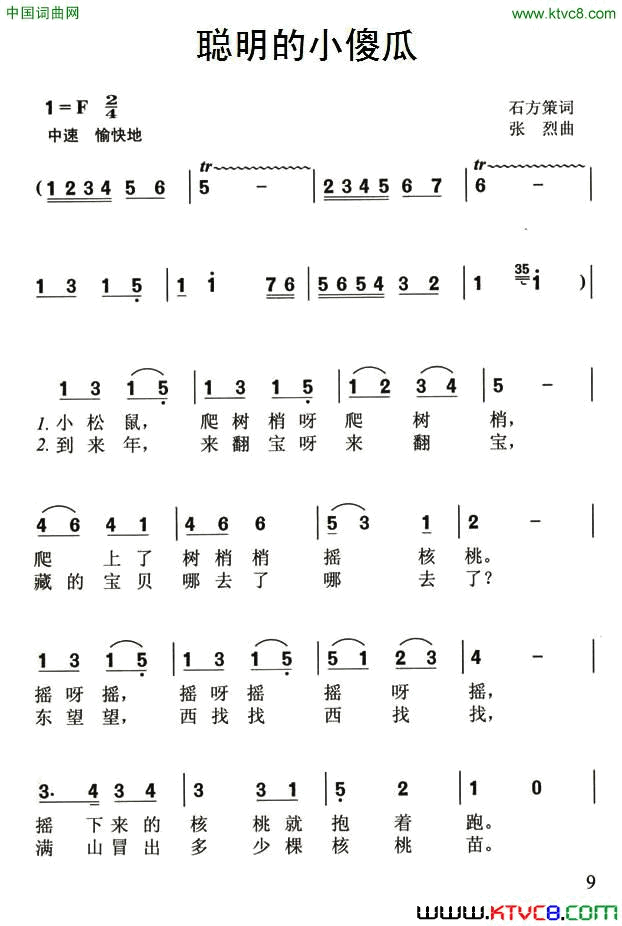 聪明的小傻瓜石方策词张烈曲聪明的小傻瓜石方策词_张烈曲简谱