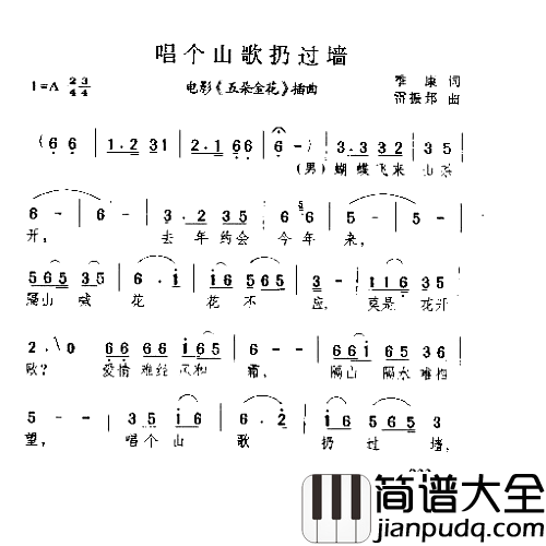 唱个山歌扔过墙简谱