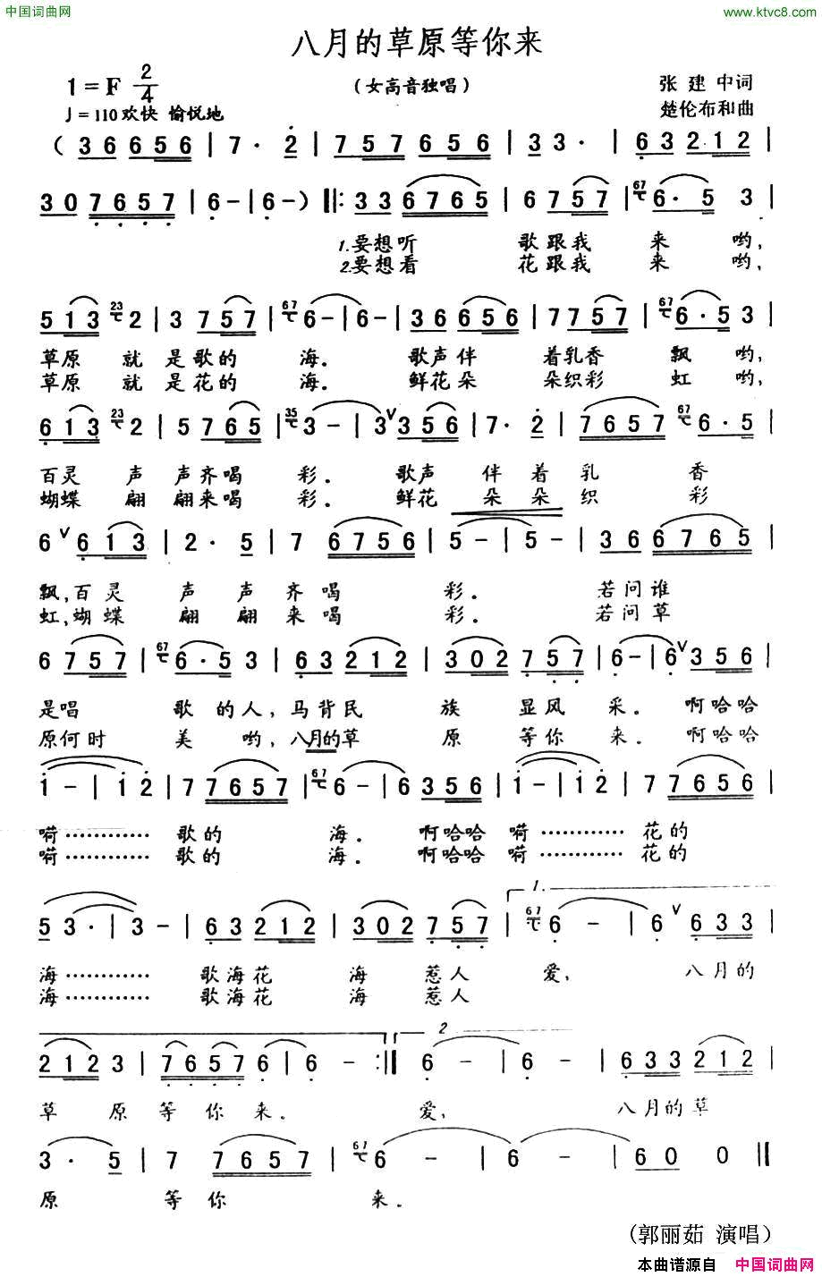 八月的草原等你来简谱_郭丽茹演唱_张建中/楚伦布和词曲