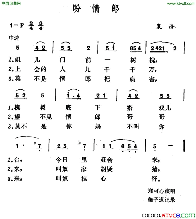 盼情郎山西襄汾小调简谱_郑可心演唱_山西襄汾小调词曲