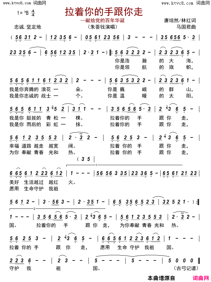 拉着你的手跟你走献给党的百年华诞简谱_朱荟钱演唱_唐培林、林红/马国君词曲