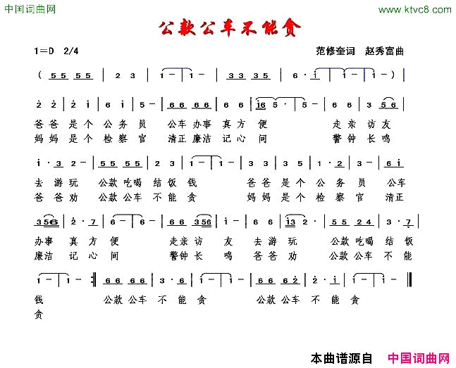 公款公车不能贪简谱