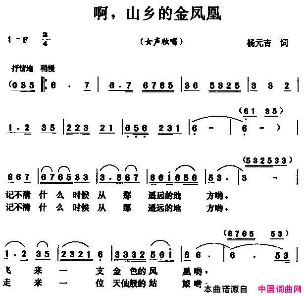 啊！山乡的金凤凰简谱