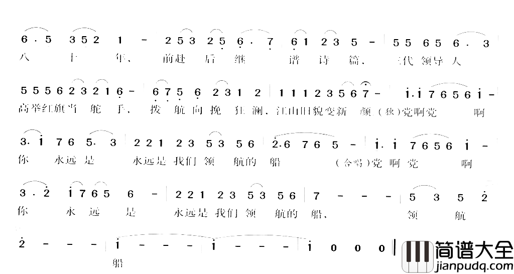 党啊_永远是我们领航的船简谱