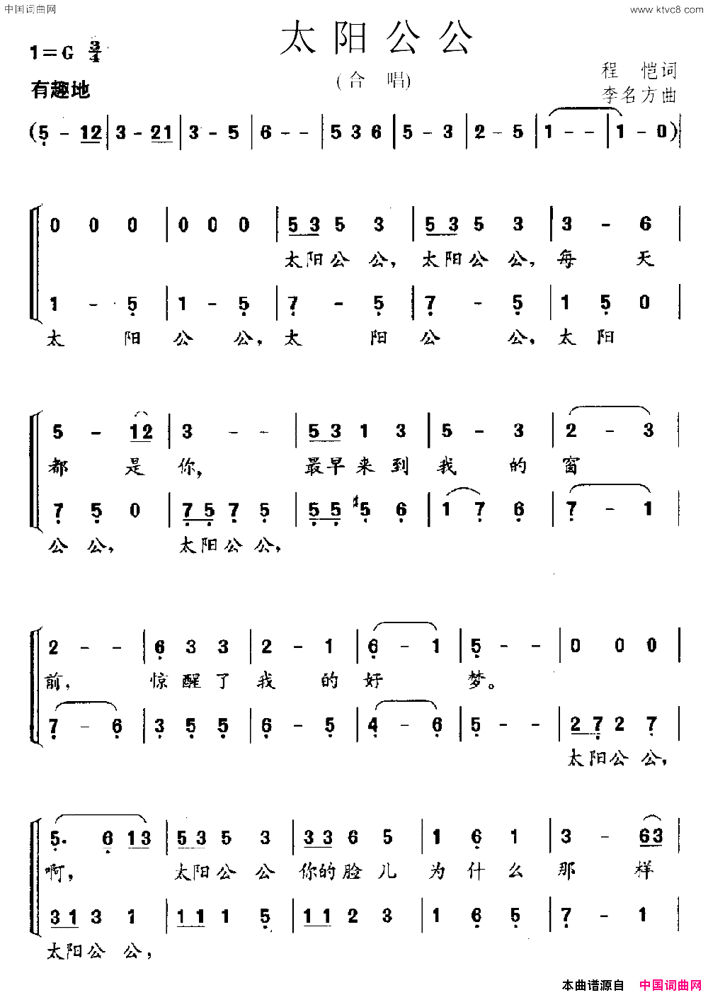 太阳公公程恺词李名方曲太阳公公程恺词_李名方曲简谱