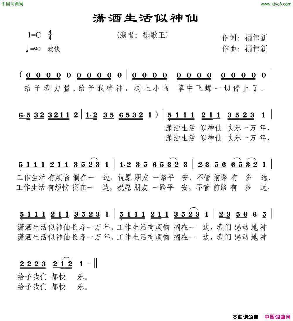 潇洒生活似神仙简谱_禤伟新演唱_禤伟新/禤伟新词曲