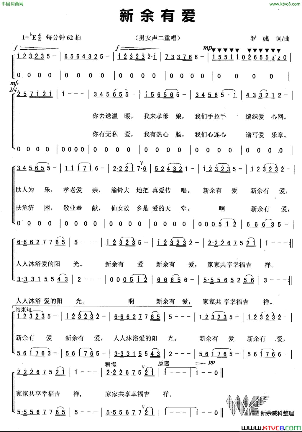 新余有爱罗彧词曲、男女声二重唱简谱