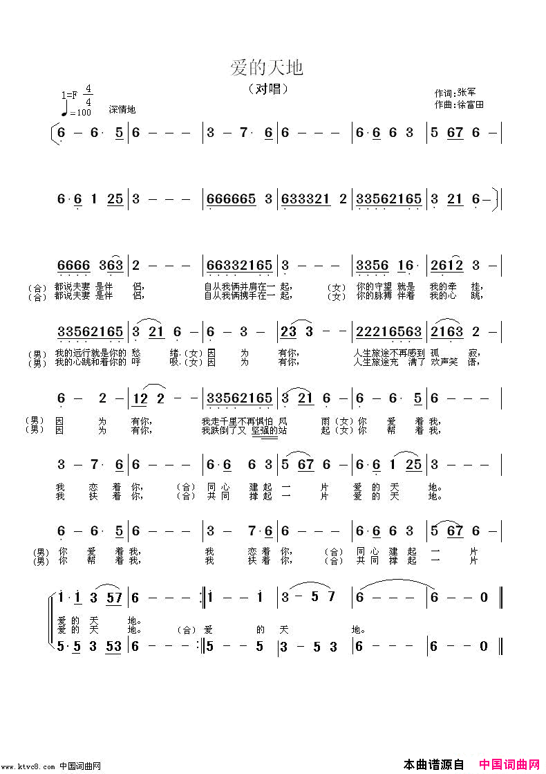 爱的天地张军作词徐富田作曲编曲简谱_杨帆演唱_张军/徐富田词曲