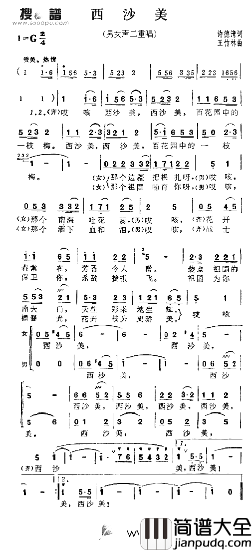 西沙美简谱_张振富耿莲凤演唱