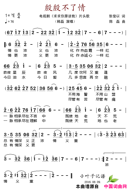 殷殷不了情电视剧_求求你原谅我_片头歌简谱_韩磊演唱_张俊以/陈磊词曲