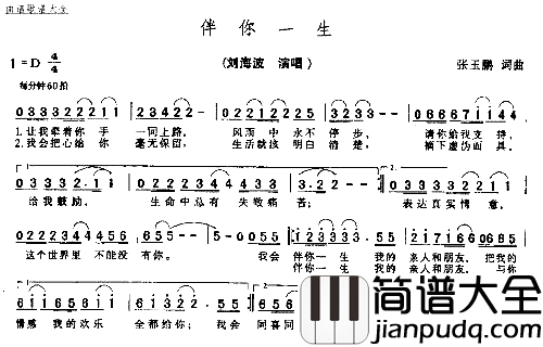 伴你一生－－可听简谱